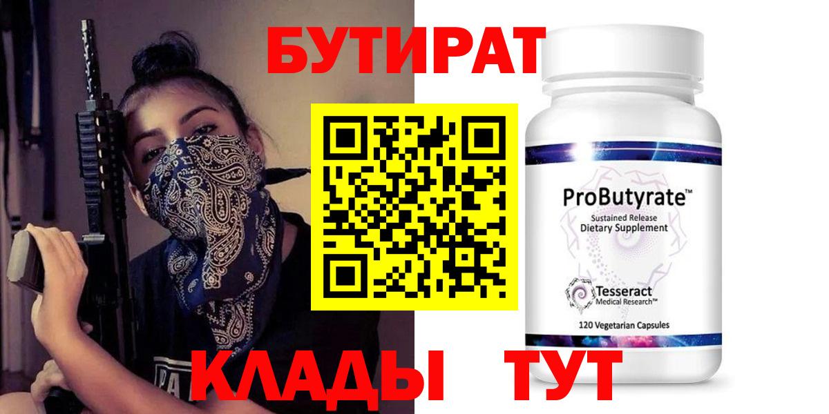 БУТИРАТ 99%  БУТИРАТ  Канаш  Вход с VPN 