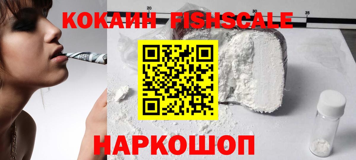 Кокаин  КОКАИН Fish Scale  Вход с VPN  Канаш  КОКАИН Fish Scale 